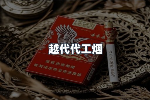出口香烟