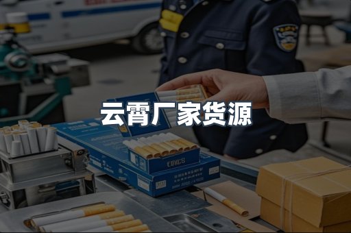 云霄香烟批发