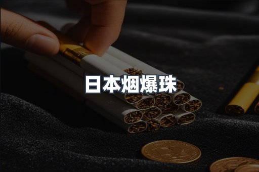 免税香烟